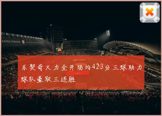 东契奇火力全开场均423分三球助力球队豪取三连胜