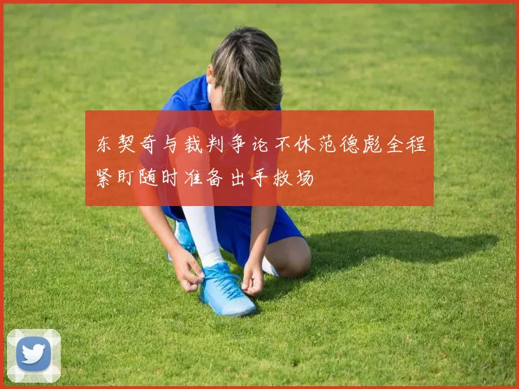 东契奇与裁判争论不休范德彪全程紧盯随时准备出手救场
