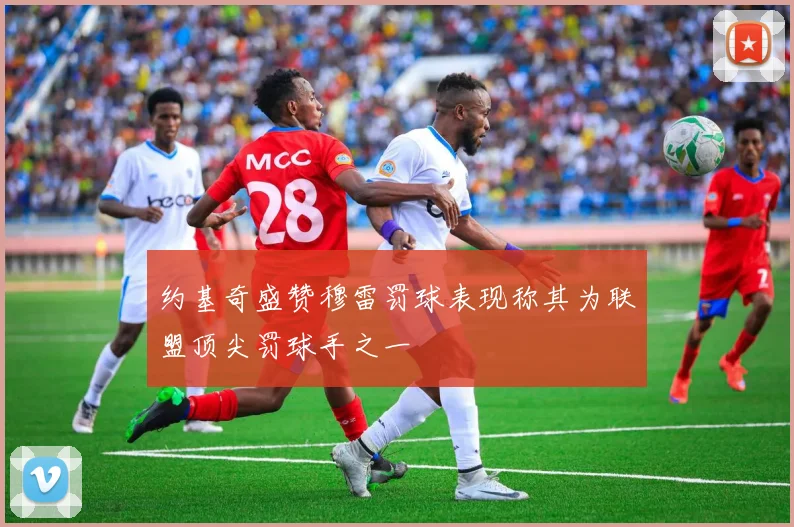 约基奇盛赞穆雷罚球表现称其为联盟顶尖罚球手之一
