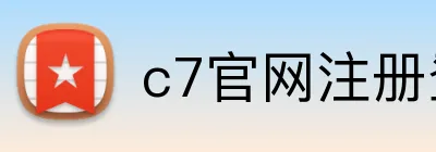 c7官网注册登录 logo